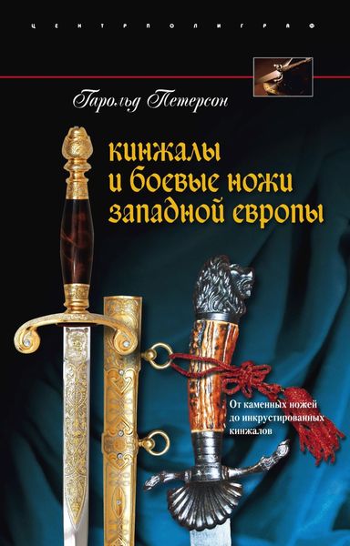 Обложка книги  «Кинжалы и боевые ножи Западной Европы. От каменных ножей до инкрустированных кинжалов»