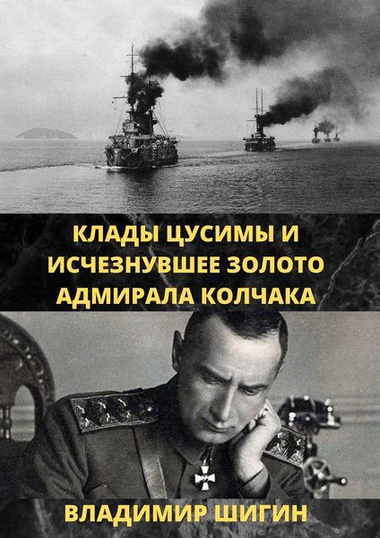 Обложка книги  «Клады Цусимы и исчезнувшее золото адмирала Колчака»