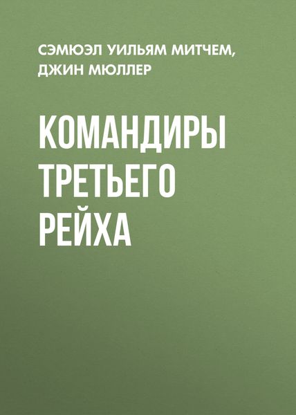 Обложка книги «Командиры Третьего Рейха»