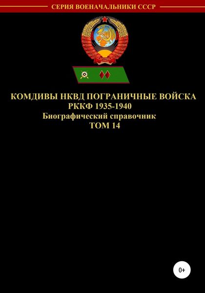 Обложка книги  «Комдивы НКВД. Пограничные войска РККФ. Том 14»