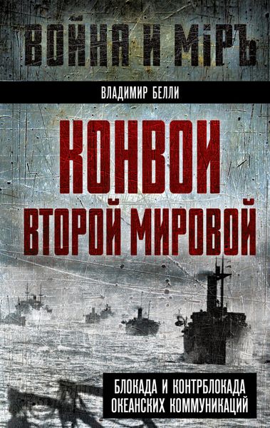 Обложка книги  «Конвои Второй мировой. Блокада и контрблокада океанских коммуникаций»