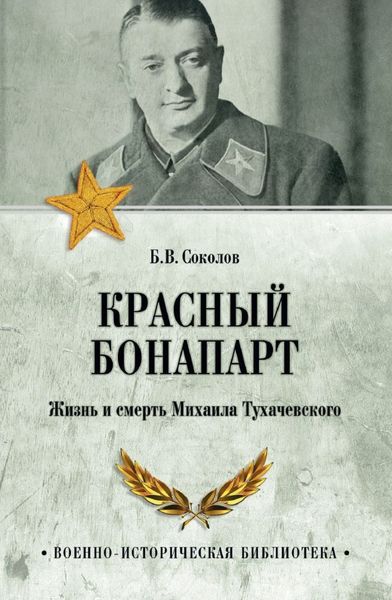 Обложка книги  «Красный Бонапарт. Жизнь и смерть Михаила Тухачевского»