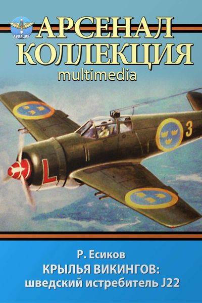 Обложка книги  «Крылья викингов: шведский истребитель J22»