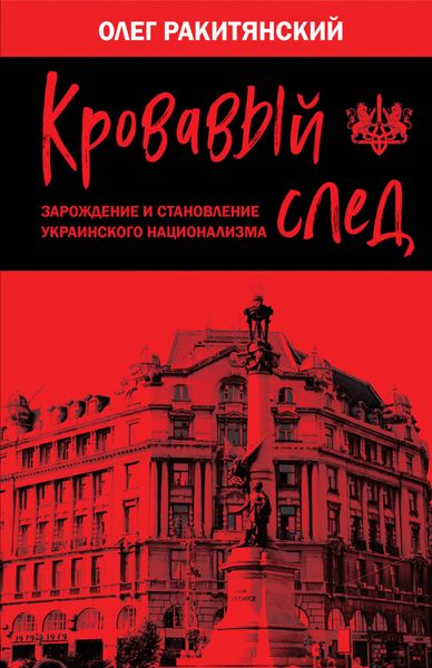 Обложка книги  «Кровавый след. Зарождение и становление украинского национализма»