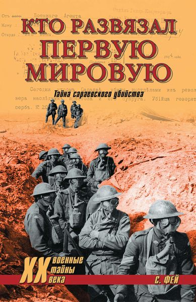 Обложка книги  «Кто развязал Первую мировую. Тайна сараевского убийства»