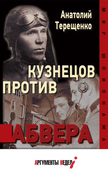 Обложка книги «Кузнецов против абвера»