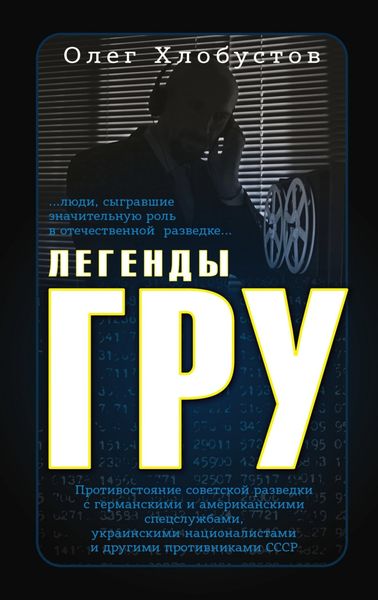 Обложка книги  «Легенды ГРУ»