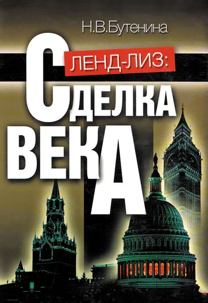 Обложка книги «Ленд-лиз. Сделка века»