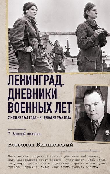 Обложка книги  «Ленинград. Дневники военных лет. 2 ноября 1941 года – 31 декабря 1942 года»