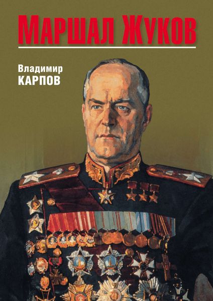 Обложка книги  «Маршал Жуков»