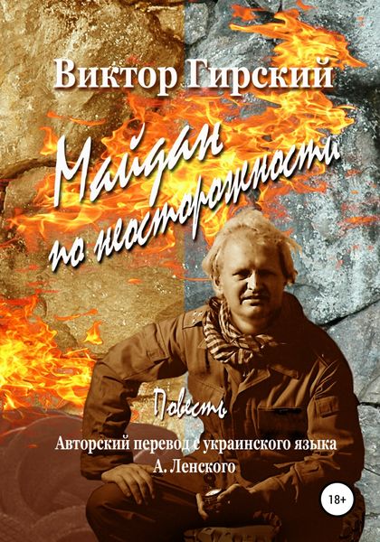 Обложка книги  «Майдан по неосторожности»