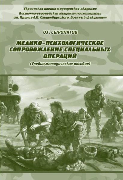 Обложка книги  «Медико-психологическое сопровождение специальных операций»