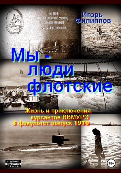 Обложка книги  «Мы – люди флотские. Жизнь и приключения курсантов ВВМУРЭ. 3 факультет, выпуск 1970»