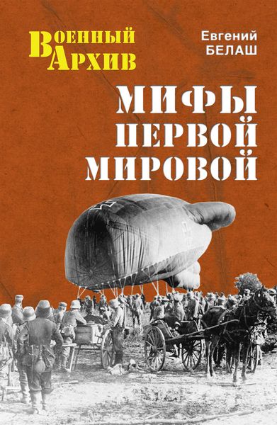 Обложка книги  «Мифы Первой мировой»