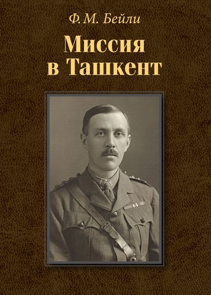Обложка книги  «Миссия в Ташкент»