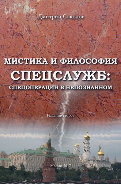 Обложка книги  «Мистика и философия спецслужб: спецоперации в непознанном»