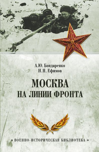 Обложка книги  «Москва на линии фронта»
