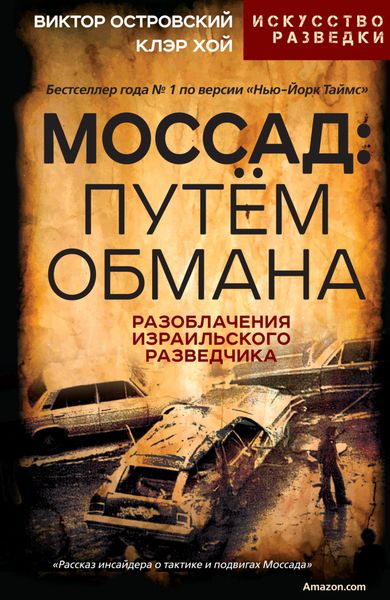 Обложка книги  «Моссад: путём обмана. Разоблачения израильского разведчика»