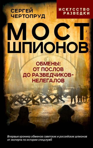 Обложка книги  «Мост шпионов. Обмены: от послов до разведчиков-нелегалов»