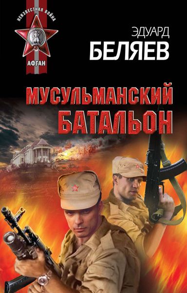 Обложка книги  «Мусульманский батальон»