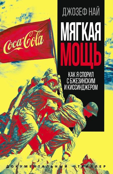 Обложка книги  «Мягкая мощь. Как я спорил с Бжезинским и Киссинджером»