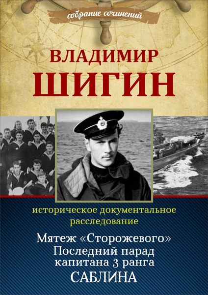 Обложка книги  «Мятеж «Сторожевого». Последний парад капитана 3-го ранга Саблина (Собрание сочинений)»