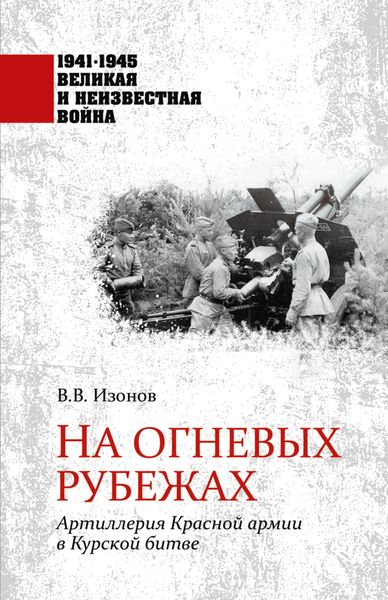 Обложка книги  «На огневых рубежах. Артиллерия Красной армии в Курской битве»