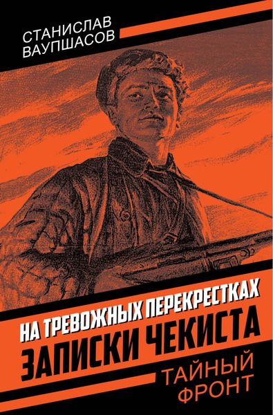 Обложка книги  «На тревожных перекрестках. Записки чекиста»