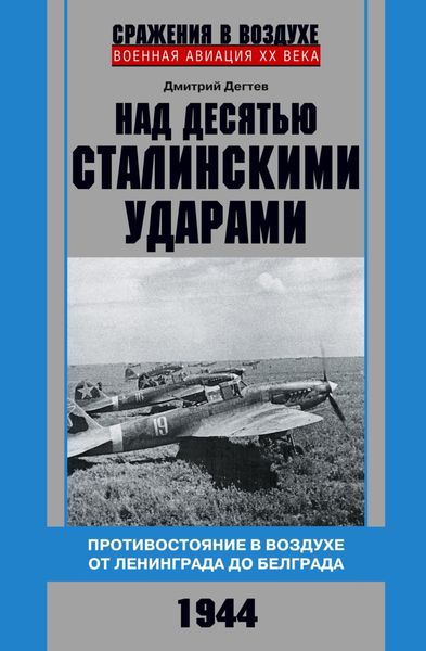 Обложка книги  «Над десятью сталинскими ударами. Противостояние в воздухе от Ленинграда до Белграда. 1944»