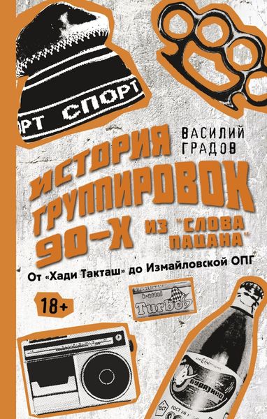 Обложка книги  «Настоящая история группировок 90-х из «Слова пацана»: от «Хади Такташ» до Измайловской ОПГ»