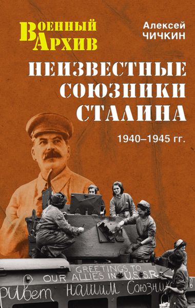 Обложка книги  «Неизвестные союзники Сталина. 1940–1945 гг.»