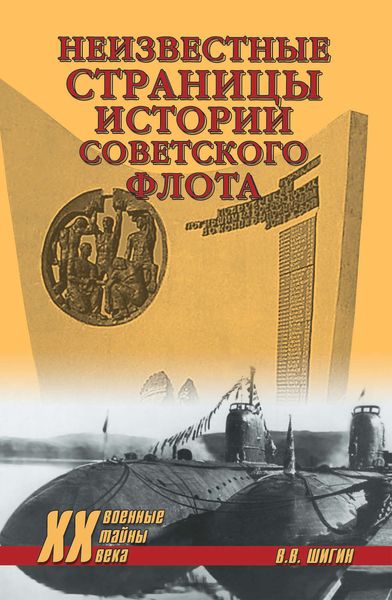 Обложка книги  «Неизвестные страницы истории советского флота»