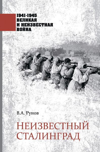 Обложка книги  «Неизвестный Сталинград»