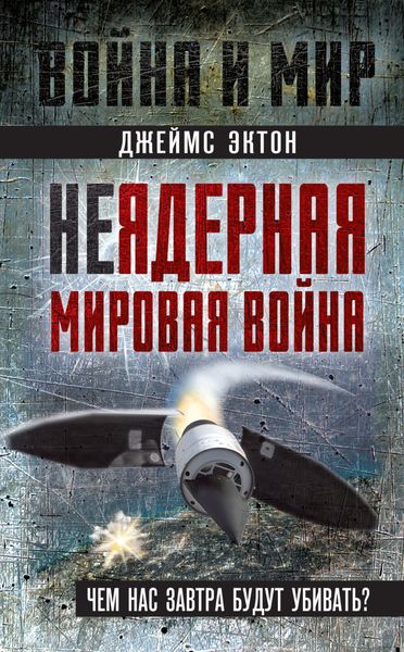 Обложка книги  «Неядерная мировая война. Чем нас завтра будут убивать?»