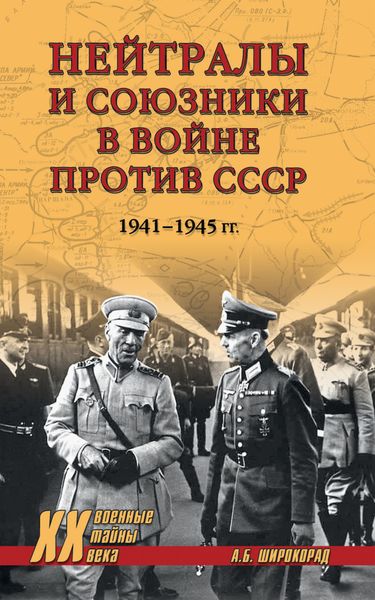 Обложка книги  «Нейтралы и союзники в войне против СССР. 1941–1945 гг.»