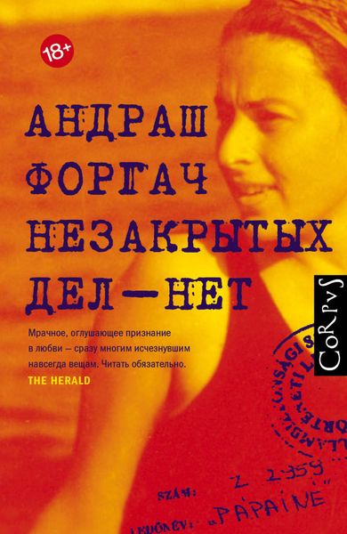 Обложка книги  «Незакрытых дел – нет»