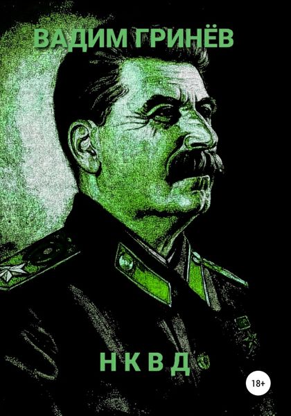 Обложка книги  «НКВД»