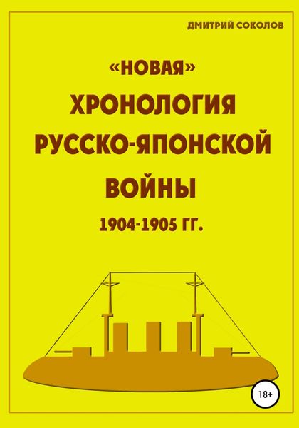 Обложка книги  ««Новая» хронология Русско-Японской войны 1904–1905 годов»