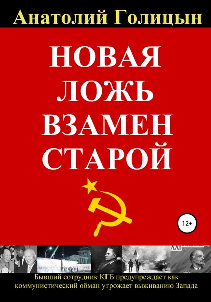 Обложка книги  «Новая ложь взамен старой»