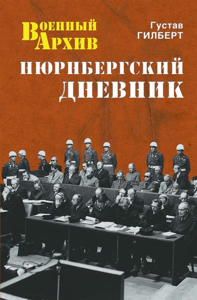 Обложка книги  «Нюрнбергский дневник»