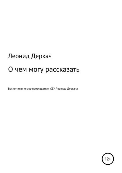 Обложка книги  «О чем могу рассказать»