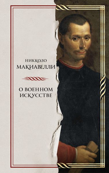 Обложка книги  «О военном искусстве»