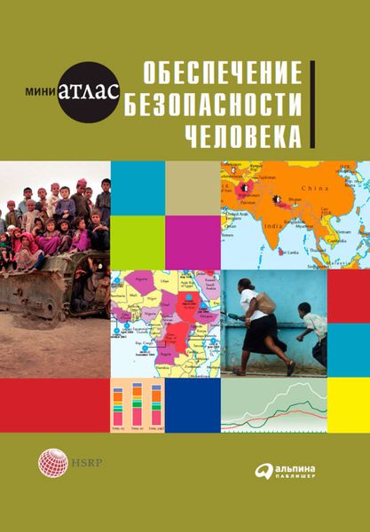 Обложка книги  «Обеспечение безопасности человека»