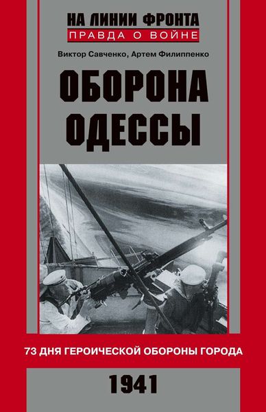 Обложка книги  «Оборона Одессы. 73 дня героической обороны города»