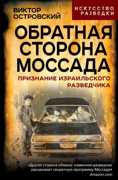 Обложка книги  «Обратная сторона Моссада. Признание израильского разведчика»