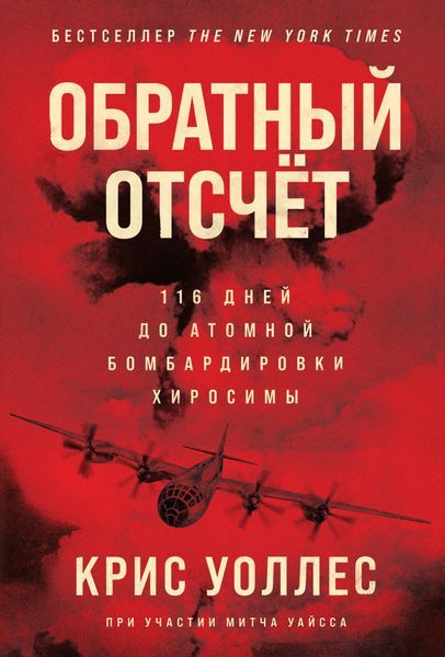 Обложка книги  «Обратный отсчёт. 116 дней до атомной бомбардировки Хиросимы»