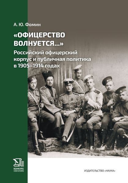 Обложка книги  ««Офицерство волнуется…» Российский офицерский корпус и публичная политика в 1905–1914 годах»