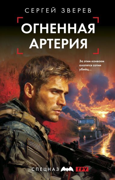 Обложка книги «Огненная артерия»