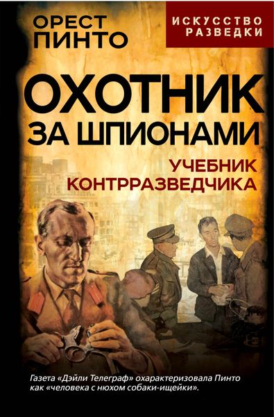Обложка книги  «Охотник за шпионами. Учебник контрразведчика»
