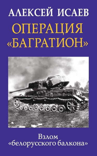 Обложка книги  «Операция «Багратион». Взлом «белорусского балкона»»